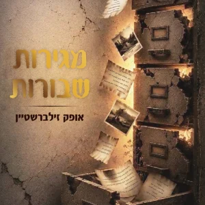 כריכת הספר מגירות שבורות מאת אופק זילברשטיין