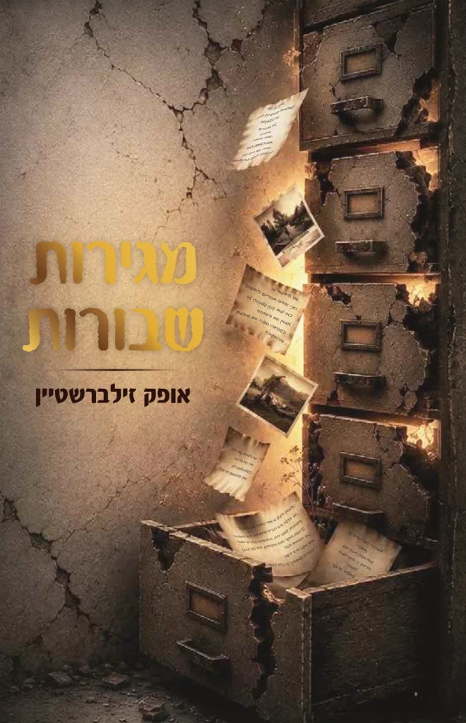 כריכת הספר מגירות שבורות מאת אופק זילברשטיין