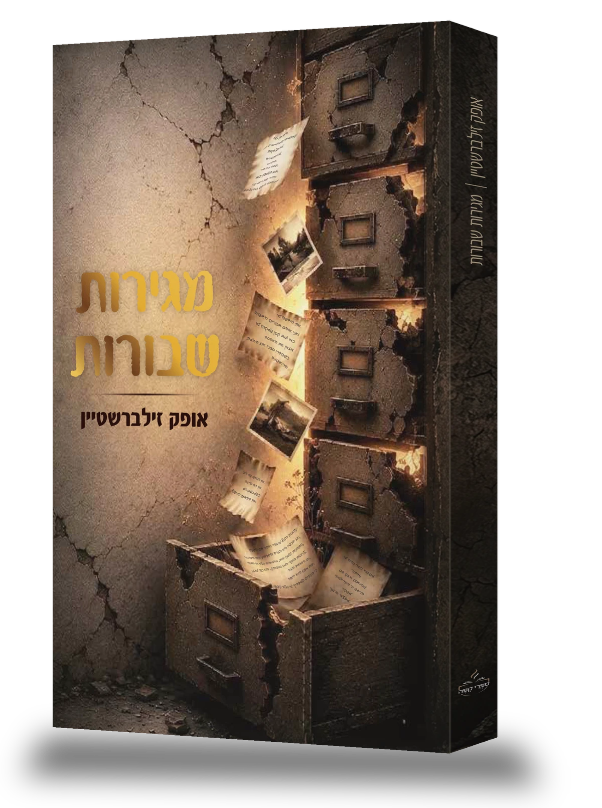 מגירות שבורות — הספר של אופק זילברשטיין